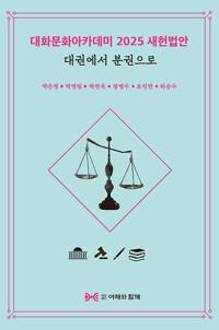  대화문화아카데미 2025 새헌법안 대권에서 분권으로