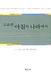  고요한 아침의 나라에서