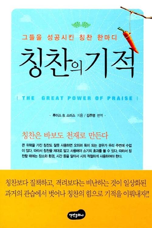  칭찬의 기적