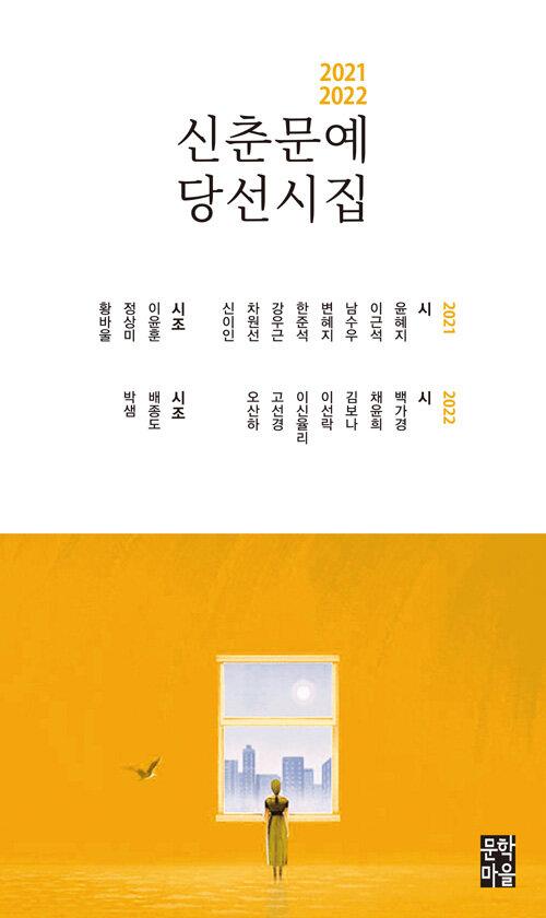  2021-2022 신춘문예 당선시집