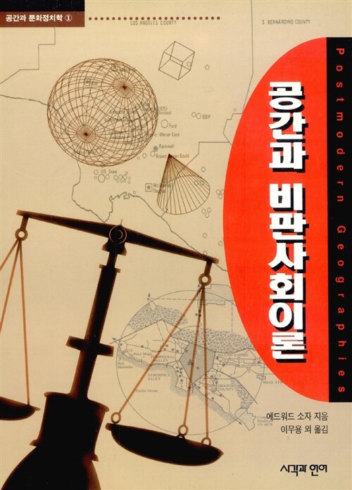  공간과 비판사회이론