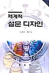  체계적 설문 디자인