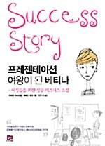  프레젠테이션 여왕이 된 베티나