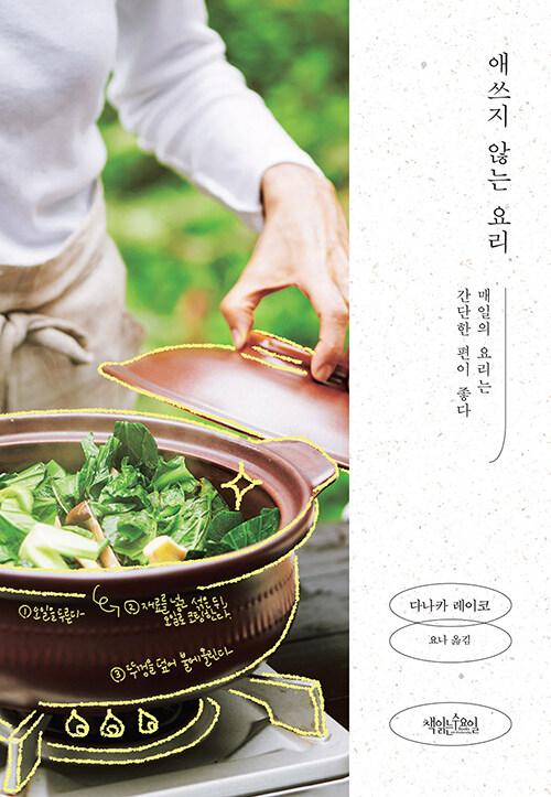  애쓰지 않는 요리