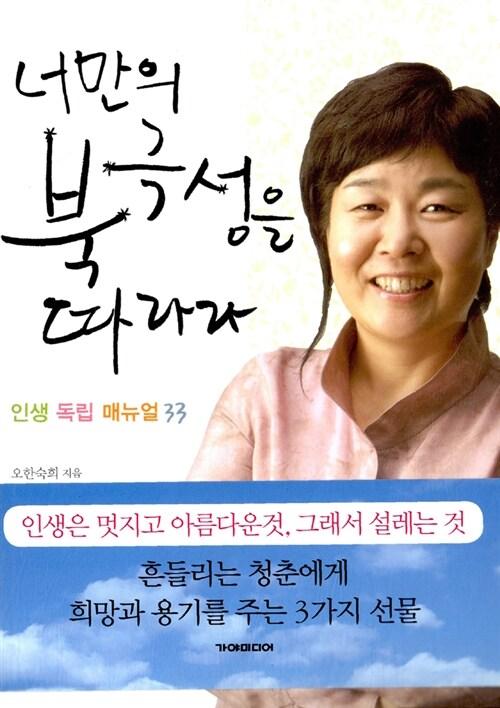  너만의 북극성을 따라라