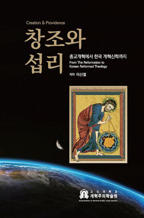  창조와 섭리