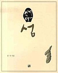  수석연가 섬