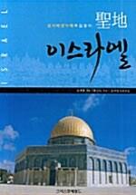  성지 이스라엘
