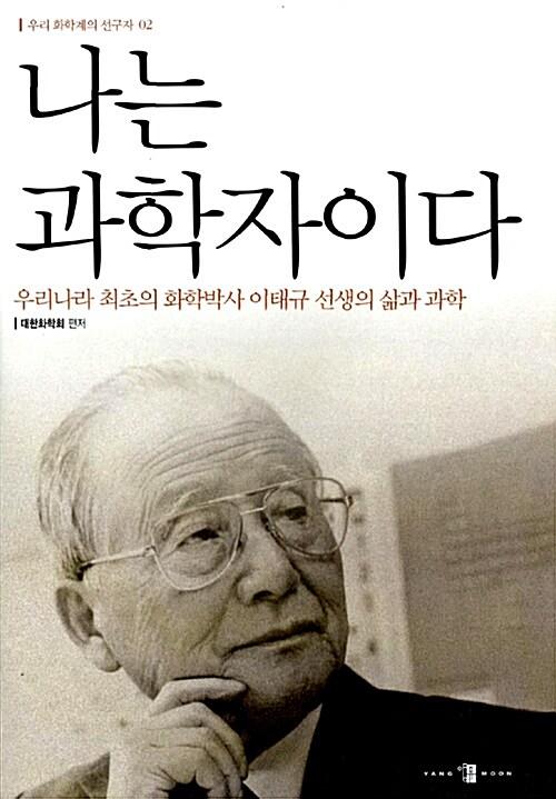  나는 과학자이다