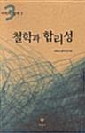  철학과 합리성