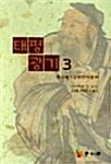  태평광기 3