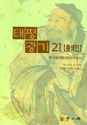  태평광기 21