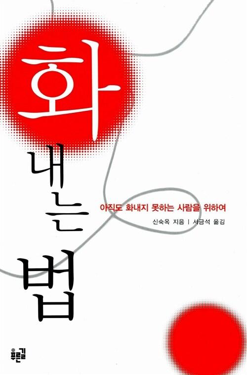  화 내는 법