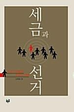  세금과 선거