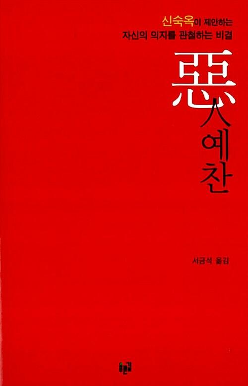  악인예찬