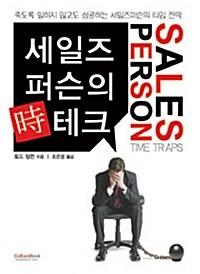  세일즈퍼슨의 시테크