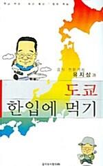  도쿄 한입에 먹기