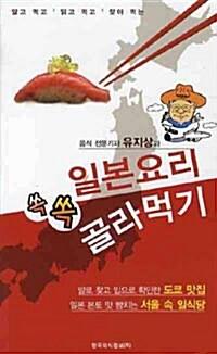  일본요리 쏙쏙 골라 먹기