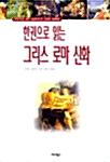 한권으로 읽는 그리스 로마 신화