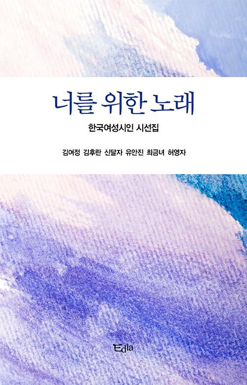  너를 위한 노래