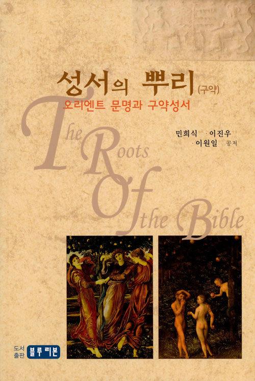  성서의 뿌리 (구약)