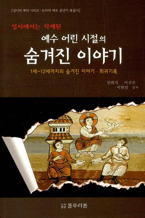  성서에서는 삭제된 예수 어린 시절의 숨겨진 이야기