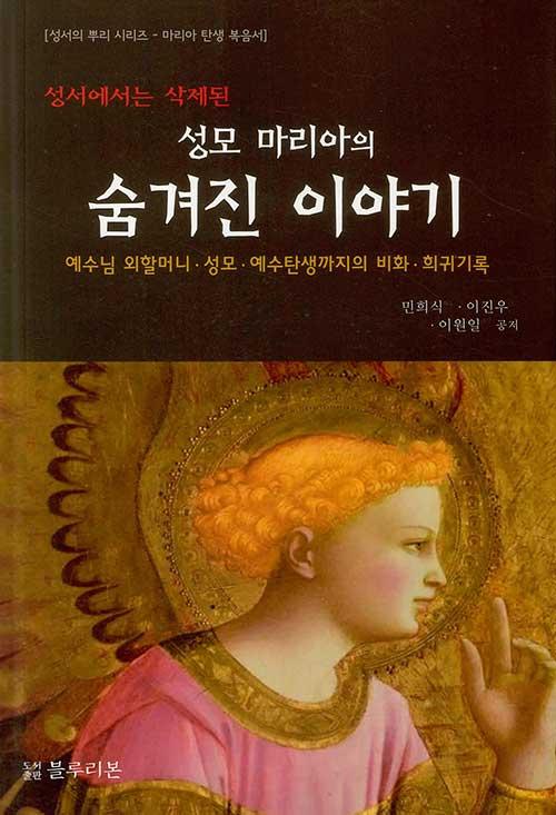  성모 마리아의 숨겨진 이야기