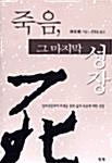  죽음 그 마지막 성장