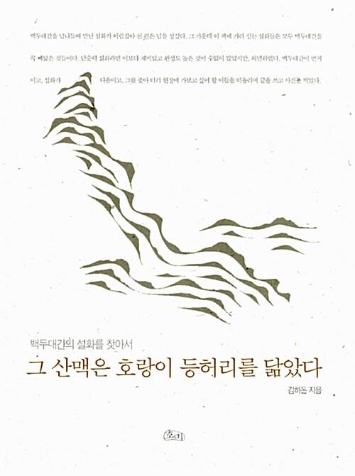  그 산맥은 호랑이 등허리를 닮았다