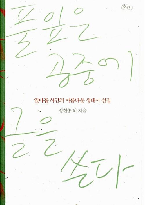  풀잎은 공중에 글을 쓴다