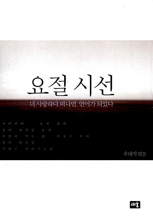  요절 시선