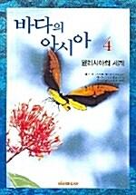  바다의 아시아 4