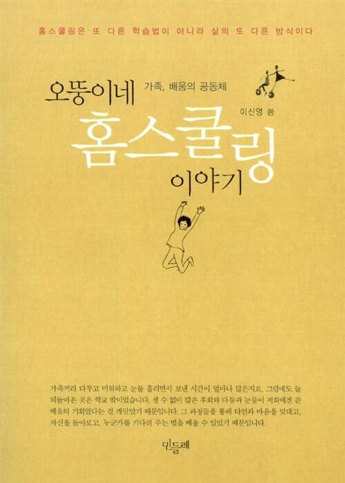  오뚱이네 홈스쿨링 이야기