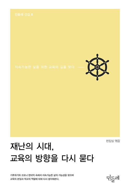  재난의 시대, 교육의 방향을 다시 묻다