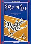  롤랑은 마술사