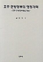  호주 연방정부의 행정개혁