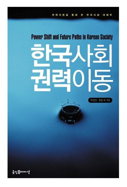  한국사회 권력이동