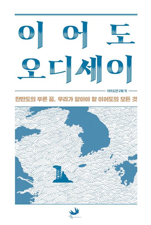  이어도 오디세이