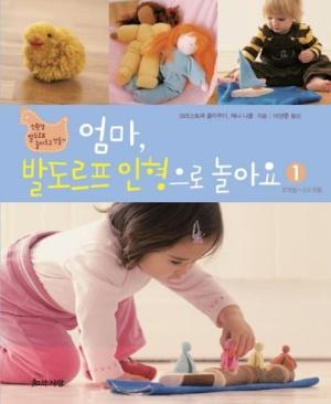  엄마, 발도르프 인형으로 놀아요 1 : 3개월~24개월