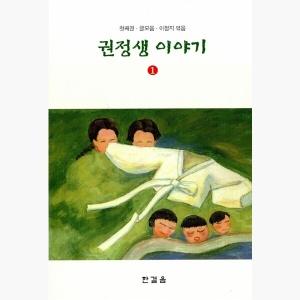  권정생 이야기 1