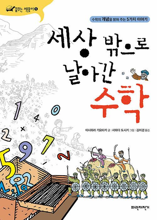  세상 밖으로 날아간 수학
