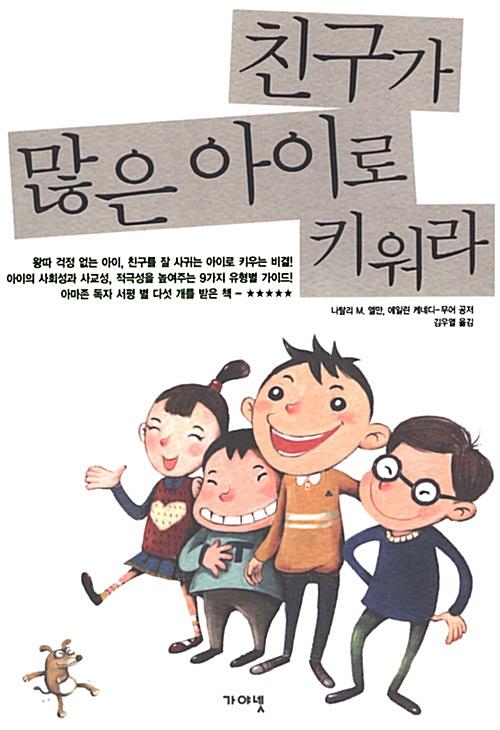  친구가 많은 아이로 키워라