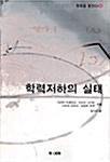  학력저하의 실태