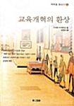  교육개혁의 환상
