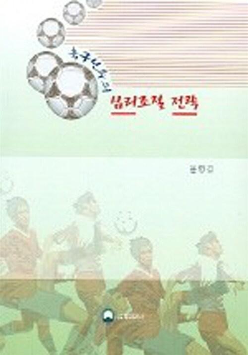  축구선수의 심리조절 전략