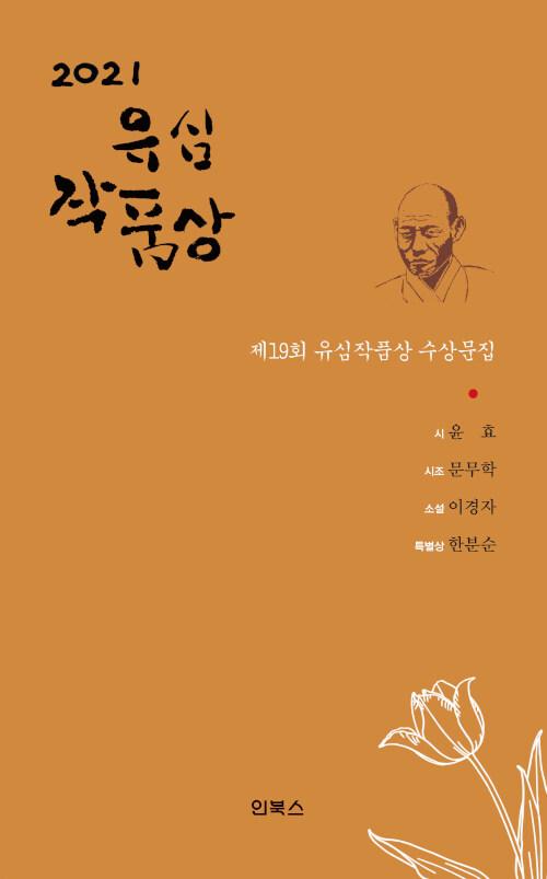  2021 제19회 유심작품상 수상문집