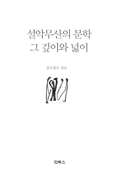  설악무산의 문학, 그 깊이와 넓이