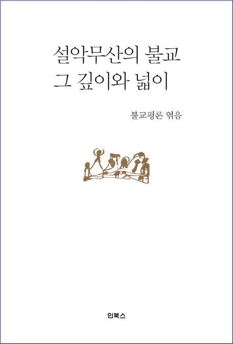  설악무산의 불교, 그 깊이와 넓이