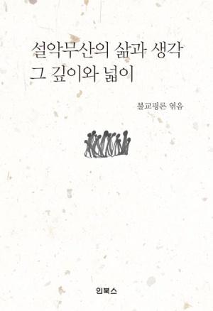  설악무산의 삶과 생각, 그 깊이와 넓이