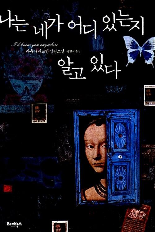  나는 네가 어디 있는지 알고 있다